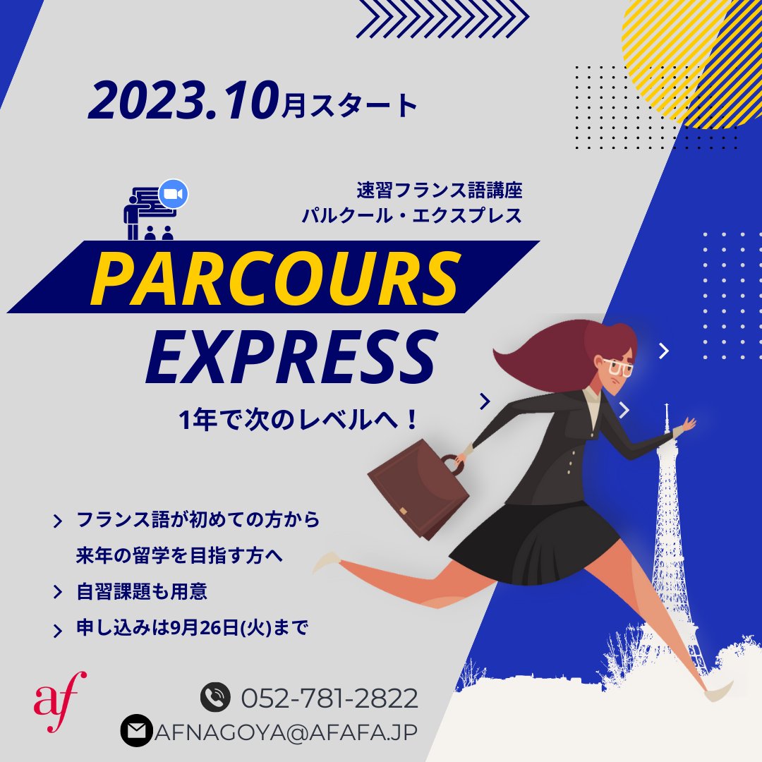 afnagoya's tweet photo. 🇫🇷 フランス語を速く身につける新課程「パルクール・エクスプレス」をお忘れなく！
2023年10月から1年で次のレベルへ進みましょう！
ハイブリッド対応だから、ご自宅でも教室でも受講できます。 https://t.co/DW2s1ZrHBN