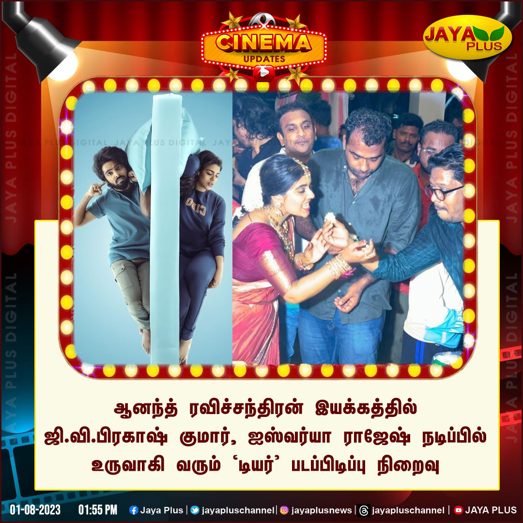 jayapluschannel's tweet photo. ஜி.வி.பிரகாஷ் நடிப்பில் உருவாகி வரும் 'டியர்' படப்பிடிப்பு நிறைவு
@aishu_dil @gvprakash #AnandRavichandran #GVPrakash #shootingwrapped #AishwaryaRajesh #Dear #Jayaplus https://t.co/baoNy4ArHf