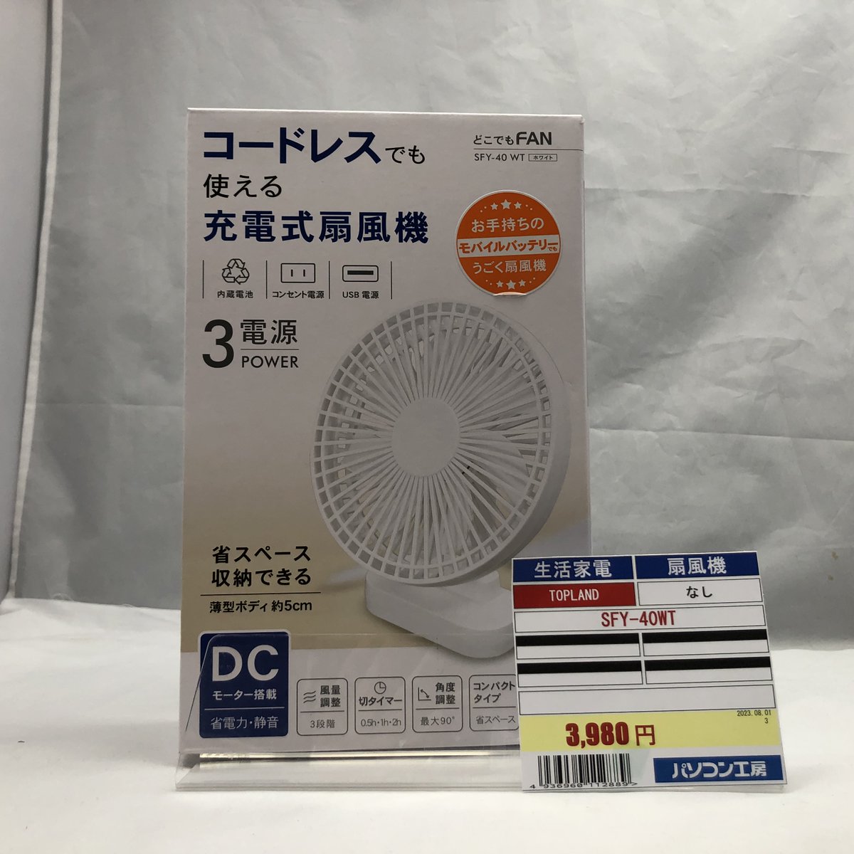 pk_matsue's tweet image. 新入荷商品のご案内♪

今年も夏の必需品！？

#TOPLAND　SFY-40
どこでもFAN

コードレスでも使える充電式扇風機
意外と便利、マグネット搭載なので様々な場所に設置可能

内蔵電池で外でも使えます‼
しかも、「DCモーター搭載」

#パソコン工房　#松江