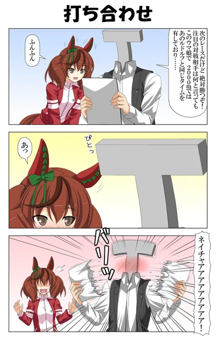 ネイチャさんと打ち合わせ
#ウマ娘 
