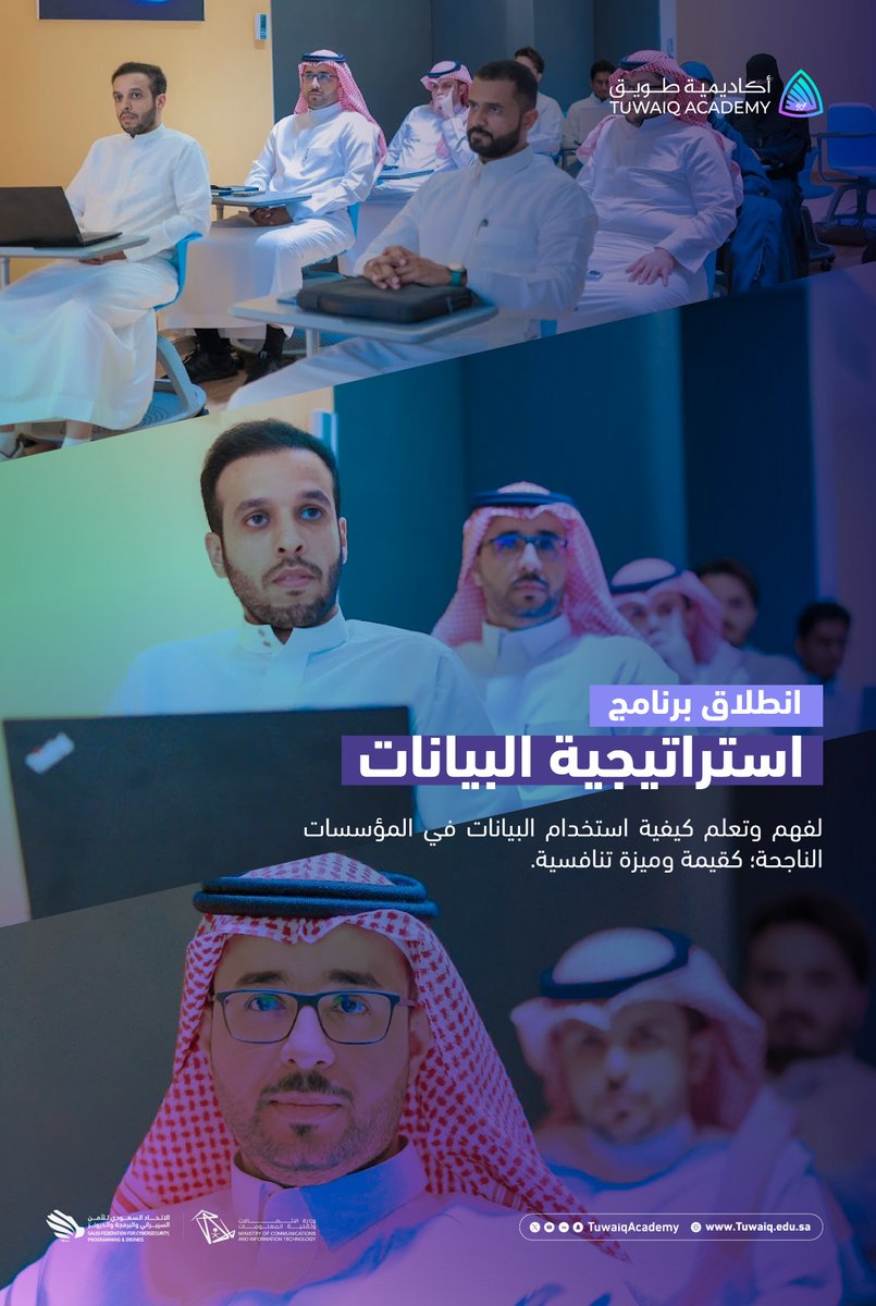 انطلاق برنامج "استراتيجية البيانات".
#أكاديمية_طويق