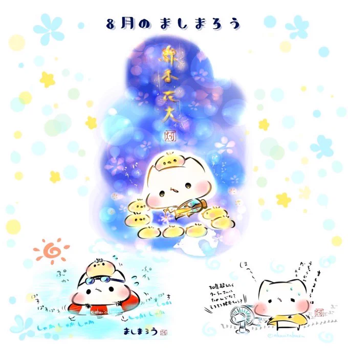 8月のましまろう  8月は、夏休み堪能シリーズです!  本日8/1〜全国のローソンプリントでお迎えいただけます