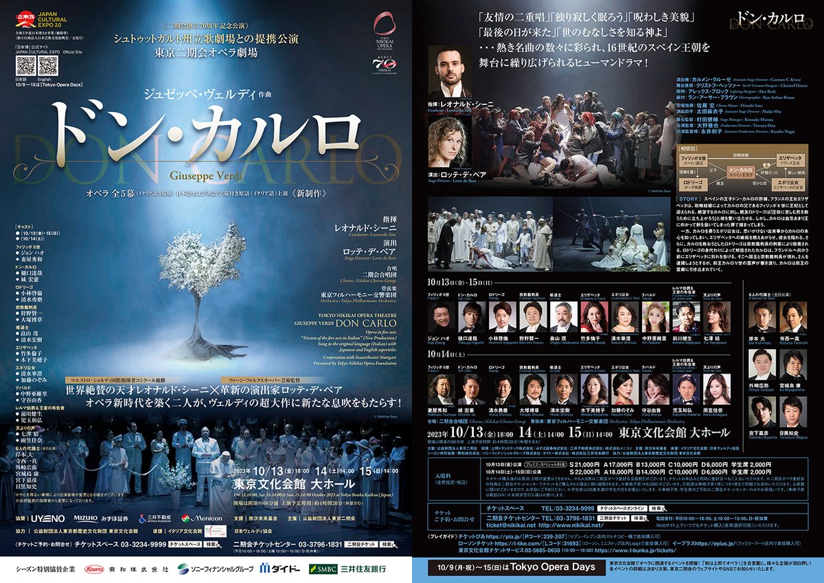 次回のオペラ公演は✝️
シュトゥットガルト州立歌劇場との提携公演
東京二期会オペラ劇場
G.ヴェルディ『#ドン・カルロ』全5幕
10/13(金)18:00／14(土),15(日)14:00 東京文化会館 大ホール
nikikai.net/lineup/don_car…
指揮 #レオナルド・シーニ／演出 #ロッテ・デ・ベア／#東京フィルハーモニー交響楽団