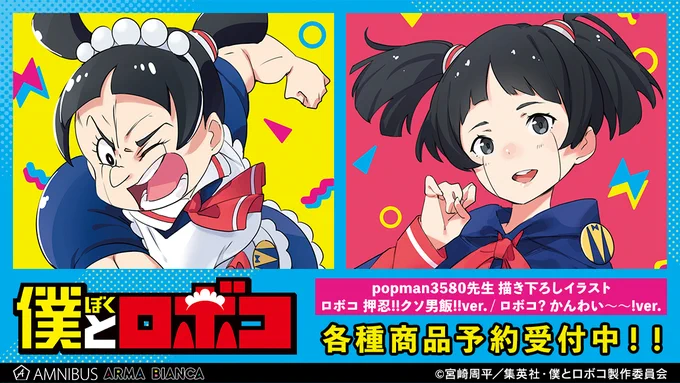 みんな～描き下ろしイラスト by #popman3580 さんのグッズはGETした  POPUPSHOPは終了したけど 期間限定でEC受付中  #ポップかわ #Wロボコ #OKOM #押忍クソ男飯 #オシャレさんと繋がりたい #僕とロボコ