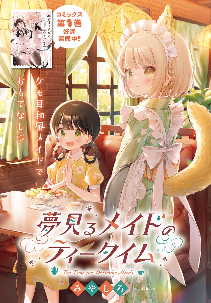 #夢見るメイドのティータイム 7話後半無料公開中です! 扉絵は内容に合わせて大正ロマンっぽい喫茶店になってます🍮 9月25日までの公開 ・コミックウォーカー様 https://comic-walker.com/contents/detail/KDCW_MF06203615010000_68/ ・ニコニコ静画様 https://seiga.nicovideo.jp/comic/61527 コミックス1巻👇 #夢ティー