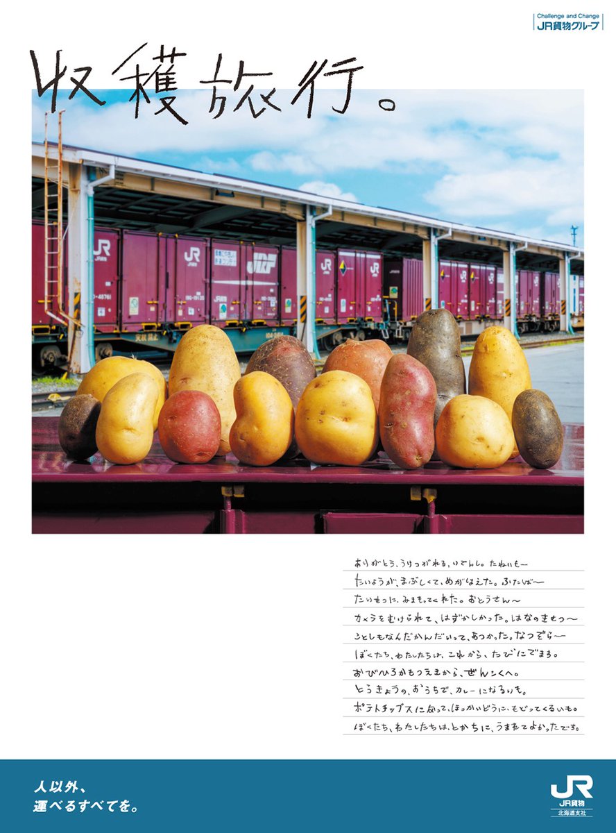 JR貨物北海道支社制作の広告（2022年9月20日付日本農業新聞掲載）が