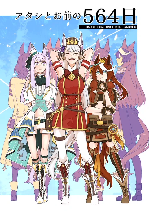 C102用ウマ本脱稿しました!さんで予約も始まってますのでよろしくお願いします～①まとめ本:②ゴルシ本:③ルドエア本: 
