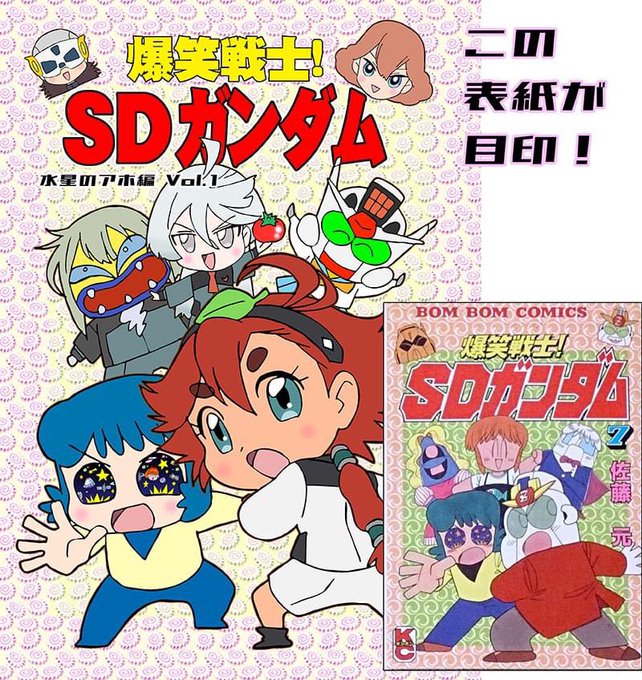 爆笑戦士!SDガンダム1〜5巻セット 佐藤元 - 少年漫画 爆笑戦士!SDガンダム1〜5巻セット 佐藤元 - 少年漫画