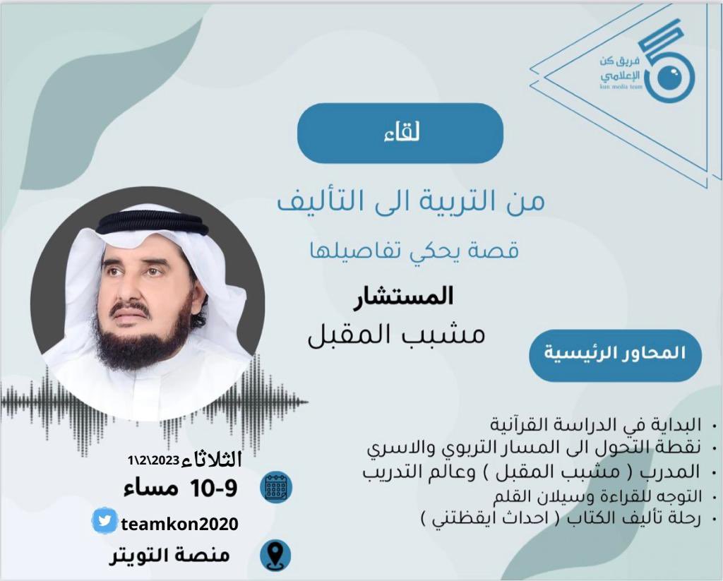 teamkon2020's tweet photo. قصة ابداع تتحول من معلم الى مؤلف كُتُب✍🏼

خليكم بالموعد 🔥

#فريق_كُن_الإعلامي https://t.co/XmgnOj4zS5