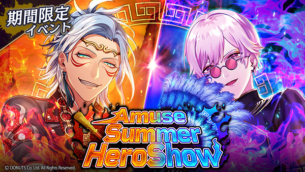 ☆サマーフェス2023イベント「Amuse Summer HeroShow」開幕！ 本編