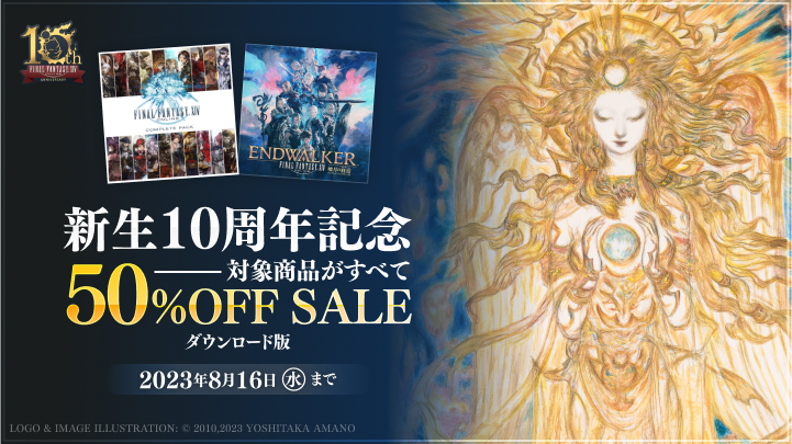 FF_XIV_JP's tweet photo. 🎉∵‥‥∵‥‥🎊‥‥∵‥‥∵🎉

   #FF14 新生10周年記念セール開催

🎉∵‥‥∵‥‥🎊‥‥∵‥‥∵🎉

🎮初めての方向け「コンプリートパック」
🌕最新拡張パッケージ「暁月のフィナーレ」
がどちらも50％OFF❗️

今年の夏は冒険へ繰り出そう✨

🗓️8月16日（水）まで
🌐https://t.co/m1QUYVUCmx https://t.co/5rn2jXXdM5