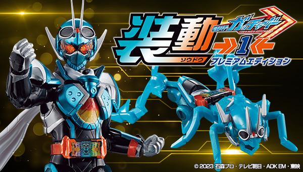 プレミアムバンダイ限定で受注開始／ ▽#装動 #仮面ライダーガッ