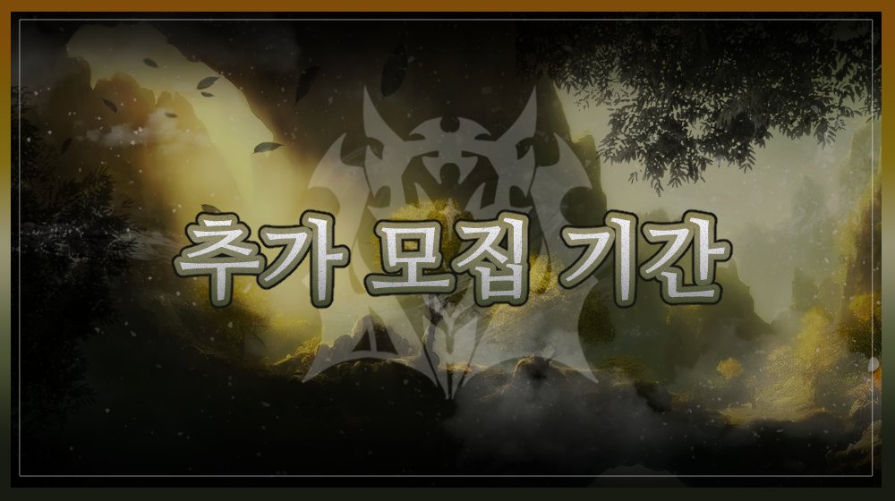 ⚔️ 추가모집 안내

8월 2일 00:00 ~ 8월 6일 22:00 추가모집 기간입니다.
cafe.naver.com/ordnutium

03 | 그림 | 카페 | 올젠더, 올커플링 | 정통서양판타지 기반 창작세계관 | 용병단 | 다종족 | 시리어스 | 메인 스토리 | 퀘스트, 던전 | 8+a주 | 합격제 | 3333
