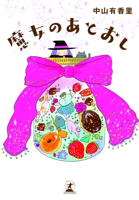 【ご報告】8/23に新刊「魔女のあとおし」が発売決定になりました。本日よりAmazonでの予約開始になりましたぜ、ぜ、ぜひ読んでほしいですーーなにとぞ…なにとぞ…… ▽Amazon予約はこちら 魔女のあとおし  ▽魔女のあとおし第1話①