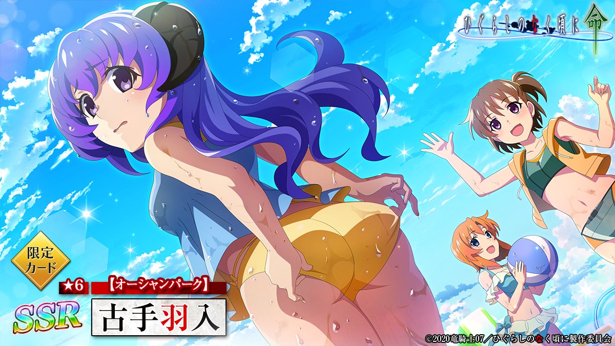 ピックアップカード】 SSR【オーシャンパーク】古手羽入 (CV：#堀江