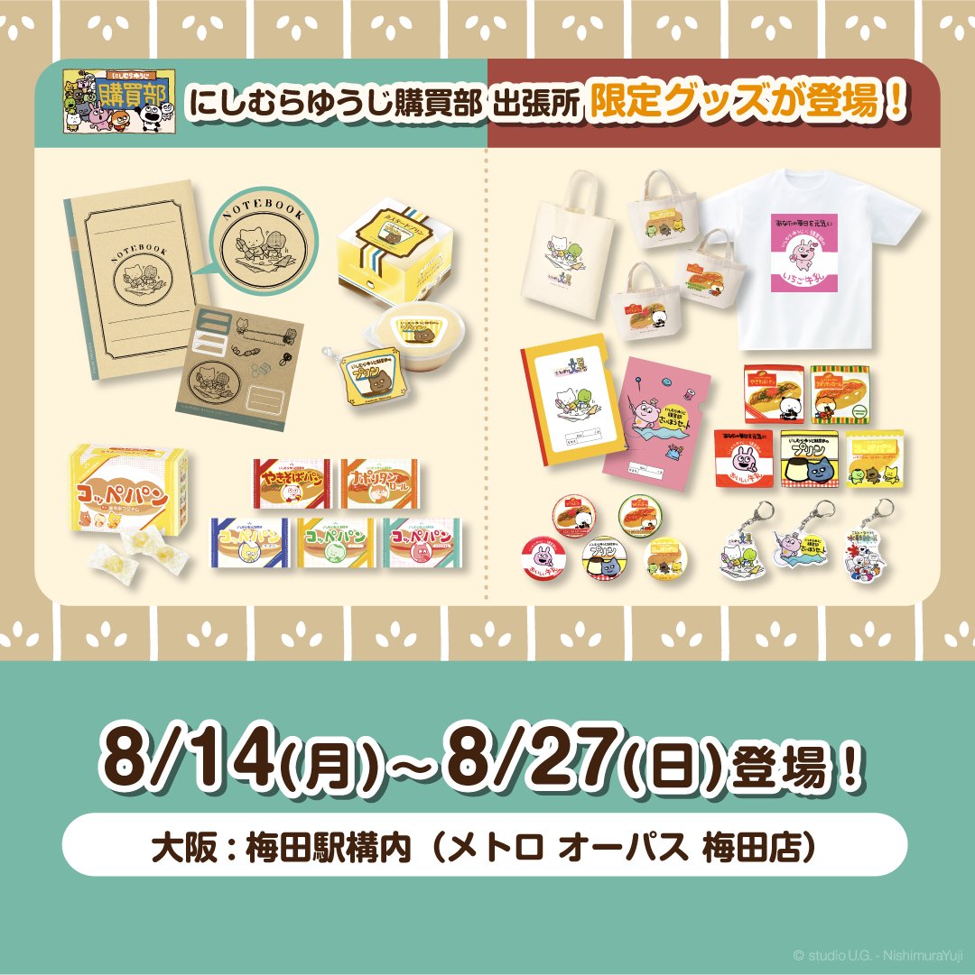 にしむらゆうじ　スタジオUG 購買部　セット　限定 グッズ①】 🎁「にしむらゆうじ購買部 出張所」限定グッズ ⏰8/14(月