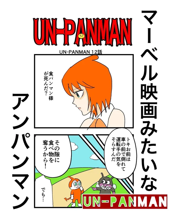 【漫画】マーベル映画っぽいアンパンマンUN-PANMAN 12話(1/3)#4コマ #4コマ漫画  #漫画 #マンガ#漫画が読めるハッシュタグ #UNPANMAN 