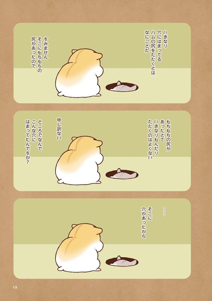 ハムスターいかがですか?(3/4) 