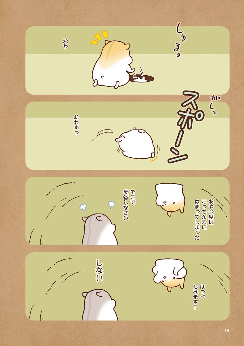 ハムスターいかがですか?(4/4) 
