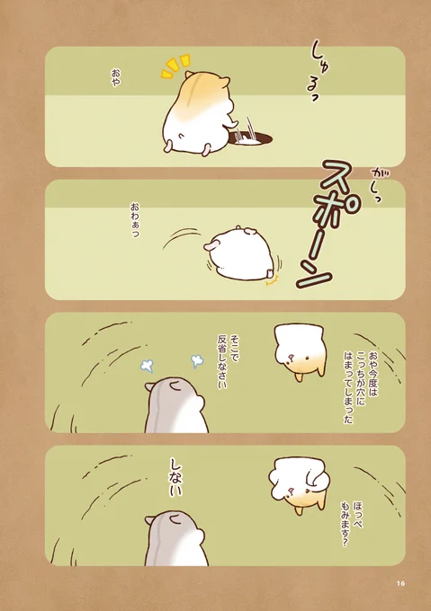 ハムスターいかがですか?(4/4) 