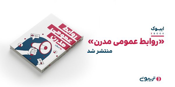 📚#ایبوک «#روابط_عمومی_مدرن» منتشر شد. 

🔻شکل‌گیری #روابط_عمومی مدرن و تفاوت آن با نوع سنتی
🔻استراتژی‌ها و مزایای روابط عمومی مدرن برای کسب‌وکارها
🔻مسیر شغلی حوزه روابط عمومی

✅ همه این موارد به همراه نمونه‌های موفق و ناموفق روابط عمومی

لینک دانلود👇🏻
tribn.ir/PJuLfw