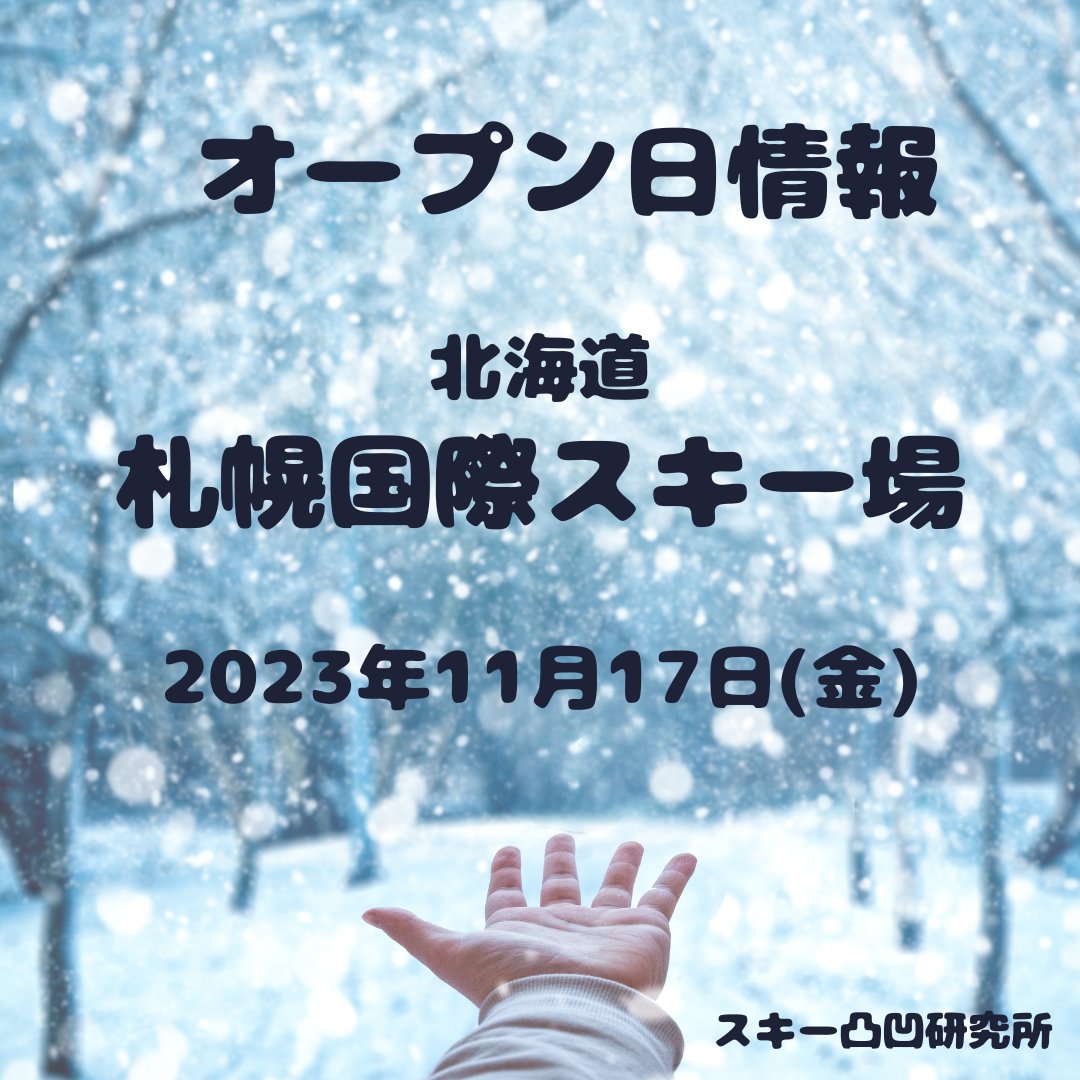 好評だったので、２日目です😊

毎日１か所
2023/24 #スキー場オープン日