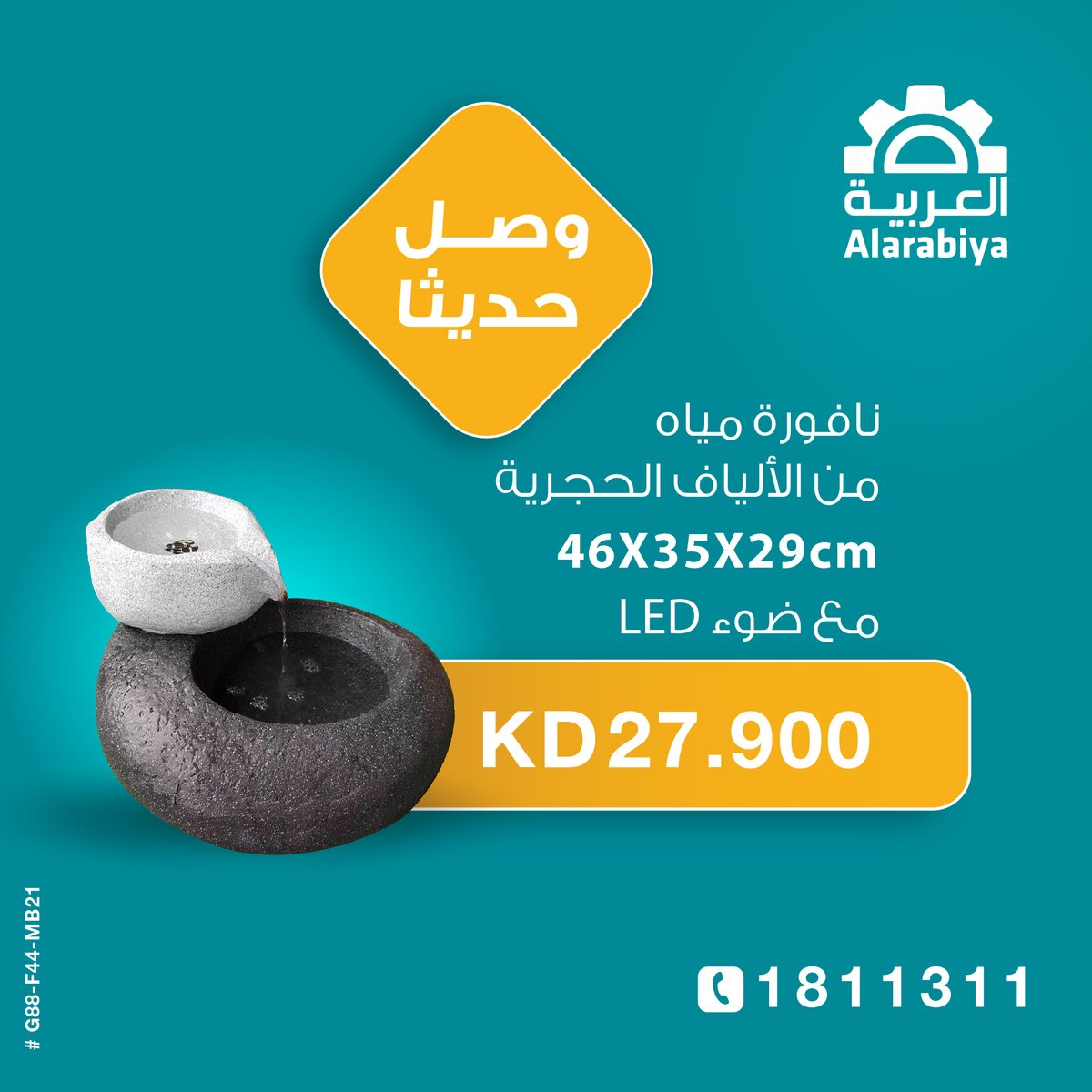 alarabiae1's tweet photo. وصلت أحدث تشكيلة من نوافير المياه 😍
زوروا معارض الشركة العربية في الشويخ - الفحيحيل - حولي - الجهراء - الغزالي
كما تتوفر خدمة البيع عن طريق الهاتف ☎️ 1811311
🚚 التوصيل مجاناً لجميع مناطق الكويت https://t.co/r7YBIQ55QW