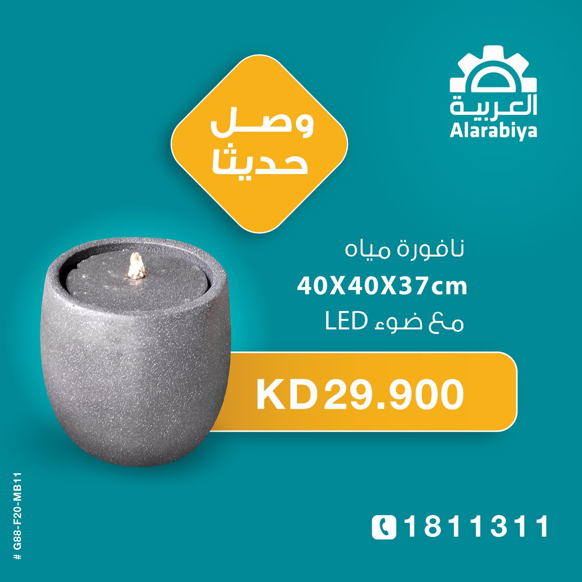 alarabiae1's tweet photo. وصلت أحدث تشكيلة من نوافير المياه 😍
زوروا معارض الشركة العربية في الشويخ - الفحيحيل - حولي - الجهراء - الغزالي
كما تتوفر خدمة البيع عن طريق الهاتف ☎️ 1811311
🚚 التوصيل مجاناً لجميع مناطق الكويت https://t.co/r7YBIQ55QW