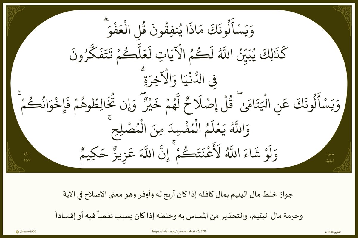 masw1900's tweet photo. (ويَسْأَلُونَكَ عَنِ الْيَتَامَىٰ ۖ 

قُلْ إِصْلَاحٌ لَّهُمْ خَيْرٌ ۖ 

وإِن تُخَالِطُوهُمْ فَإِخْوَانُكُمْ ۚ 

وَاللَّهُ يَعْلَمُ الْمُفْسِدَ مِنَ الْمُصْلِحِ ۚ 

ولَوْ شَاءَ اللَّهُ لَأَعْنَتَكُمْ ۚ 

إِنَّ اللَّهَ عَزِيزٌ حَكِيمٌ)

#القرآن_الكريم 
#سورة_البقرة 

#مساء_الخير https://t.co/ewBw9H2hiM