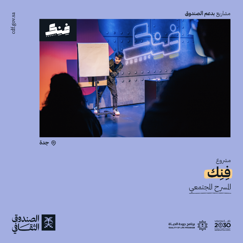 cdf_sa's tweet photo. فِنِك @fennecksa أول مشروع مسرح مجتمعي متخصص في تطوير المواهب والمحتوى المسرحي المحلي في السعودية، ويسعى إلى اكتشاف وتنمية المواهب في الفنون الأدائية.

بدعم من #الصندوق_الثقافي
 #لصناع_الثقافة
