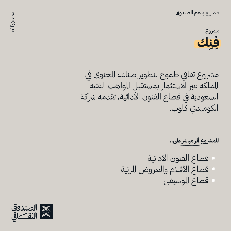 cdf_sa's tweet photo. فِنِك @fennecksa أول مشروع مسرح مجتمعي متخصص في تطوير المواهب والمحتوى المسرحي المحلي في السعودية، ويسعى إلى اكتشاف وتنمية المواهب في الفنون الأدائية.

بدعم من #الصندوق_الثقافي
 #لصناع_الثقافة