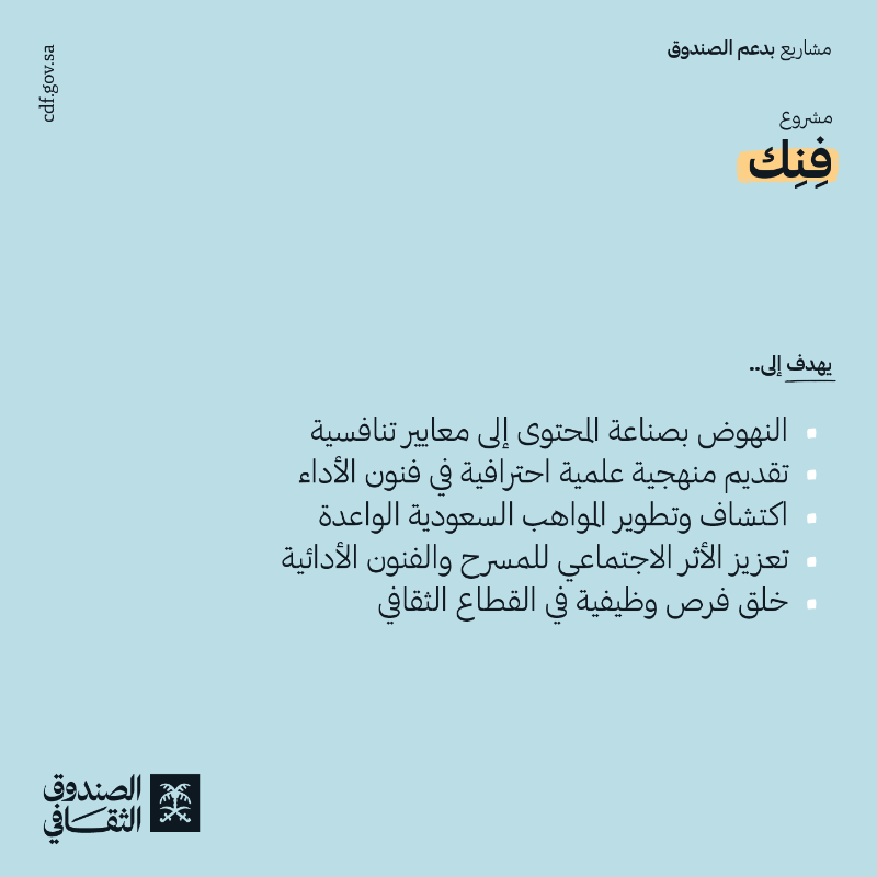 cdf_sa's tweet photo. فِنِك @fennecksa أول مشروع مسرح مجتمعي متخصص في تطوير المواهب والمحتوى المسرحي المحلي في السعودية، ويسعى إلى اكتشاف وتنمية المواهب في الفنون الأدائية.

بدعم من #الصندوق_الثقافي
 #لصناع_الثقافة