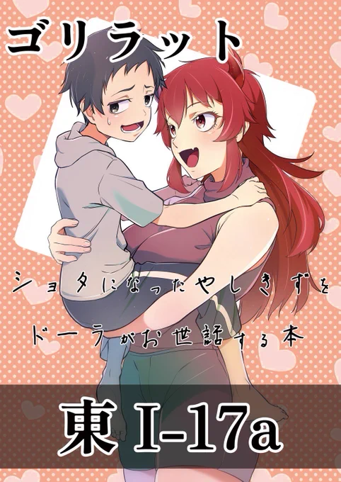 【#C102 新刊】  「ショタになったyskzをd-rがお世話する話」 『B5/27P』  タイトル通りの漫画です! 是非遊びに来てください!  サンプル1/2