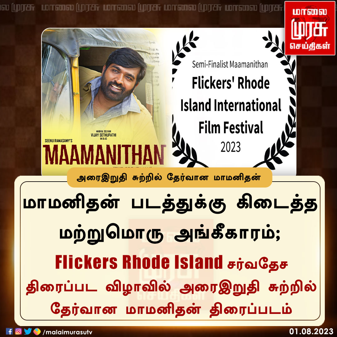 MalaimurasuTv's tweet photo. மாமனிதன் படத்துக்கு கிடைத்த மற்றுமொரு அங்கீகாரம்

#Mamanithan | @VijaySethuOffl | @seenuramasamy | @SGayathrie | #Malaimurasu https://t.co/zKWMa8yOvG