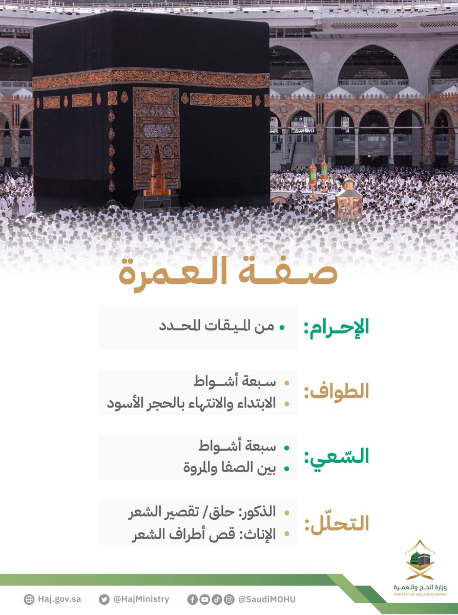 HajMinistry's tweet photo. قال النبيّ ﷺ: "العمرةُ إِلى العمرةِ كفارة لما بينهما"

#في_القلب_يا_مكة https://t.co/maC0rklppT