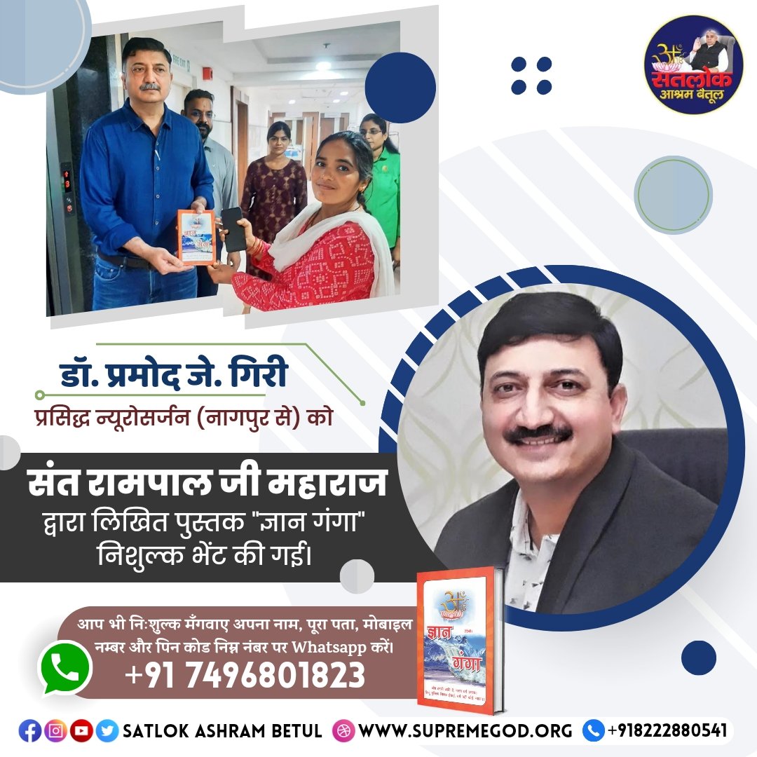 डॉ. प्रमोद जे. गिरी
प्रसिद्ध न्यूरोसर्जन (नागपुर से) को
संत रामपाल जी महाराज जी द्वारा लिखित पुस्तक "ज्ञान गंगा" निशुल्क भेंट की गई।
#GodMorningTuesday 
#tuesdayvibe