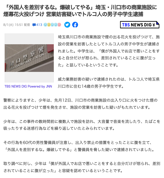「外国人を差別するな。爆破してやる」埼玉・川口市の商業施設に煙幕花火投げつけ 営業妨害疑いでトルコ人の男子中学生逮捕

少年と仲間は事件前、大音量で音楽を流したり、煙草を吸う迷惑行為を起こしていた。

事件が起きた7月12日の日運🧨

コード250「花火による犯罪」

知るだけで命を守れる