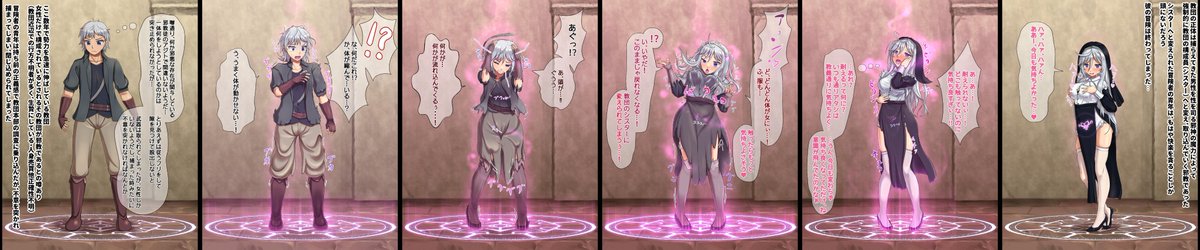 skeb納品しました✨ 
邪な教団に捕まった冒険者が魔法陣の魔力によって姿も心も変えられ、教団のシスターへと化していくTSシークエンス絵です。
リクエストありがとうございました!    
#TSF 