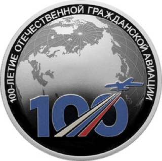 Сегодня Банк России выпускает в обращение памятную серебряную монету номиналом 3 рубля «100-летие отечественной гражданской авиации»