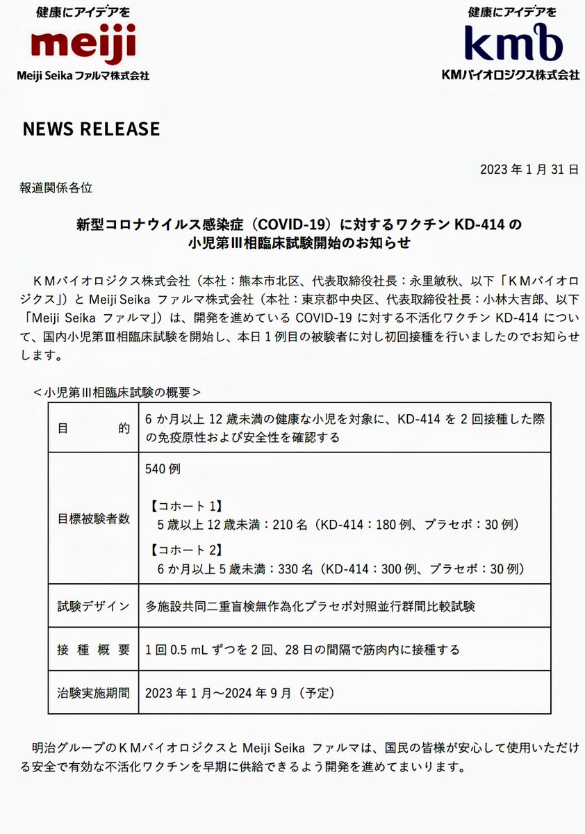 kuu331108's tweet photo. 福岡市で問題になった小児用ワクチンの治験は、本当に中止されたのか？

🚨このブログをよく読まれるとわかりますが、小児用ワクチンの治験は（一部中止？？)になったかもしれませんが、小児への治験は全然中止されていません⚠️
さらに、ＫＭバイオロジクス（薬害エイズの旧化血研)と Meiji Seika ファルマも、小児用ワクチンの治験を行っています。→『新型コロナウイルス感染症（COVID-19）に対するワクチン KD-414 の小児第Ⅲ相臨床試験開始のお知らせ』

今回の治験は学校安心メールで発覚しましたが、治験はどんどん行われています→スレ続く↓

｜空之まめ #note https://t.co/qw8vLBknTL