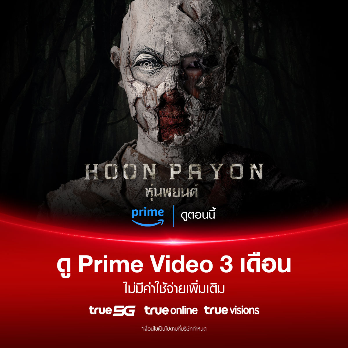 TrueID_TH's tweet photo. 📽️ปลุก “ความขลัง” ปั้น “ความหลอน”
พิสูจน์ “ความศรัทธา” ไปกับภาพยนตร์สยองขวัญ #หุ่นพยนต์
👉🏻 ลูกค้าทรูดู Prime Video นาน 3 เดือน ไม่มีค่าใช้จ่าย*
📌 รับสิทธิ์เลย ที่ https://t.co/6hSfRBLYHc
*เงื่อนไขเป็นไปตามที่บริษัทกำหนด
#PrimeAtTrue
#uppoompat #phuwintang https://t.co/akeeHCsdYe