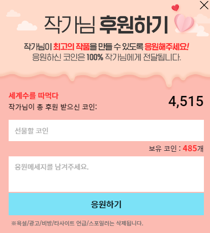 이게 머선 일이고...
팬분들께서 후원으로 저를 멕여 살려주시네요
감사하고 또 감사하고 또 감사합니다. ㅠㅠ

한 분 한 분 다 감사 인사드리지 못하는 점 이해해주세요.
큰돈일텐데 다들 너무 감사합니다.
정말 완결까지 끝까지 최선을 다하겠습니다.

세상을 나무박이로 이롭게하는 그날까지.