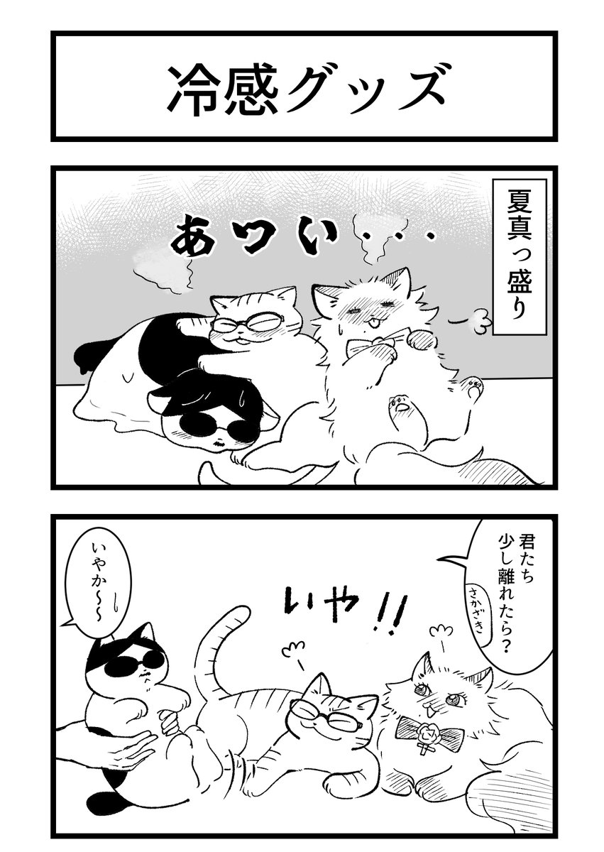 毎日暑くて溶けそうですね漫画。 三人が一つの画面に収まってるの見るのめっちゃ好き。 カモアルの冷感グッズ紹介またやって欲しい～!