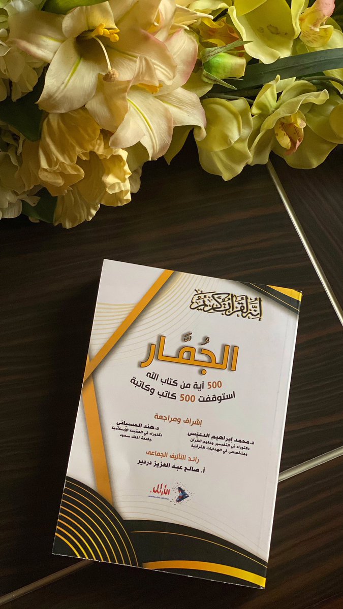 mmana_fh's tweet photo. الحمد لله الذي بنعمته تتم الصالحات ، صدر كتاب " الجمار" والذي تضمن وقفات تأمل في 500 آية من القرآن الكريم وسعدت أن أكون ضمن 500 مؤلف ومؤلفة للكتاب بقيادة الأستاذ المبدع صالح دردير ، نسأل الله أن ينفع به وأن يكتب به الأجر لجميع المشاركين . https://t.co/rzS5ARbJbU