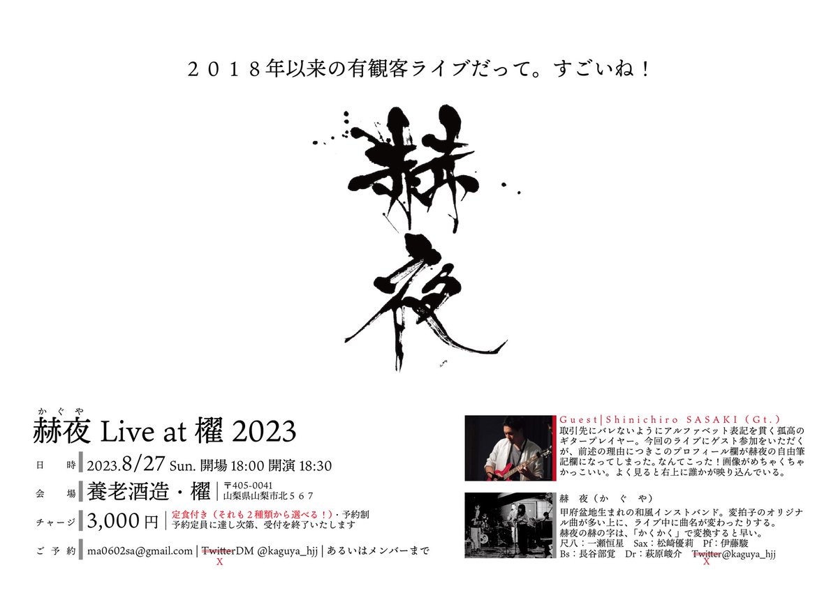 8.27sun.
赫夜 Live at 櫂 2023
開催決定
きてね