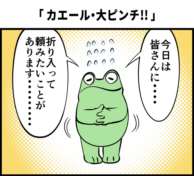 カエルDXの切実お願い漫画です(助けて!)