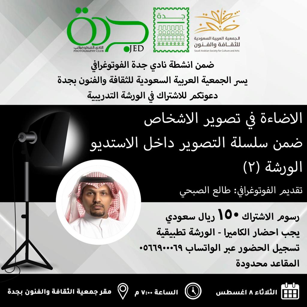 يسرنا دعوتكم لحضور ورشة الاضاءة في تصوير الأشخاص ضمن أنشطة لجنة التصوير الضوئي ⁧#الثلوثية⁩📸  و #نادي_جدة_الفوتوغرافي يقدمها الفوتوغرافي ⁧#طالع_الصبحي ⁧#جمعية_الثقافة_والفنون_بجدة⁩