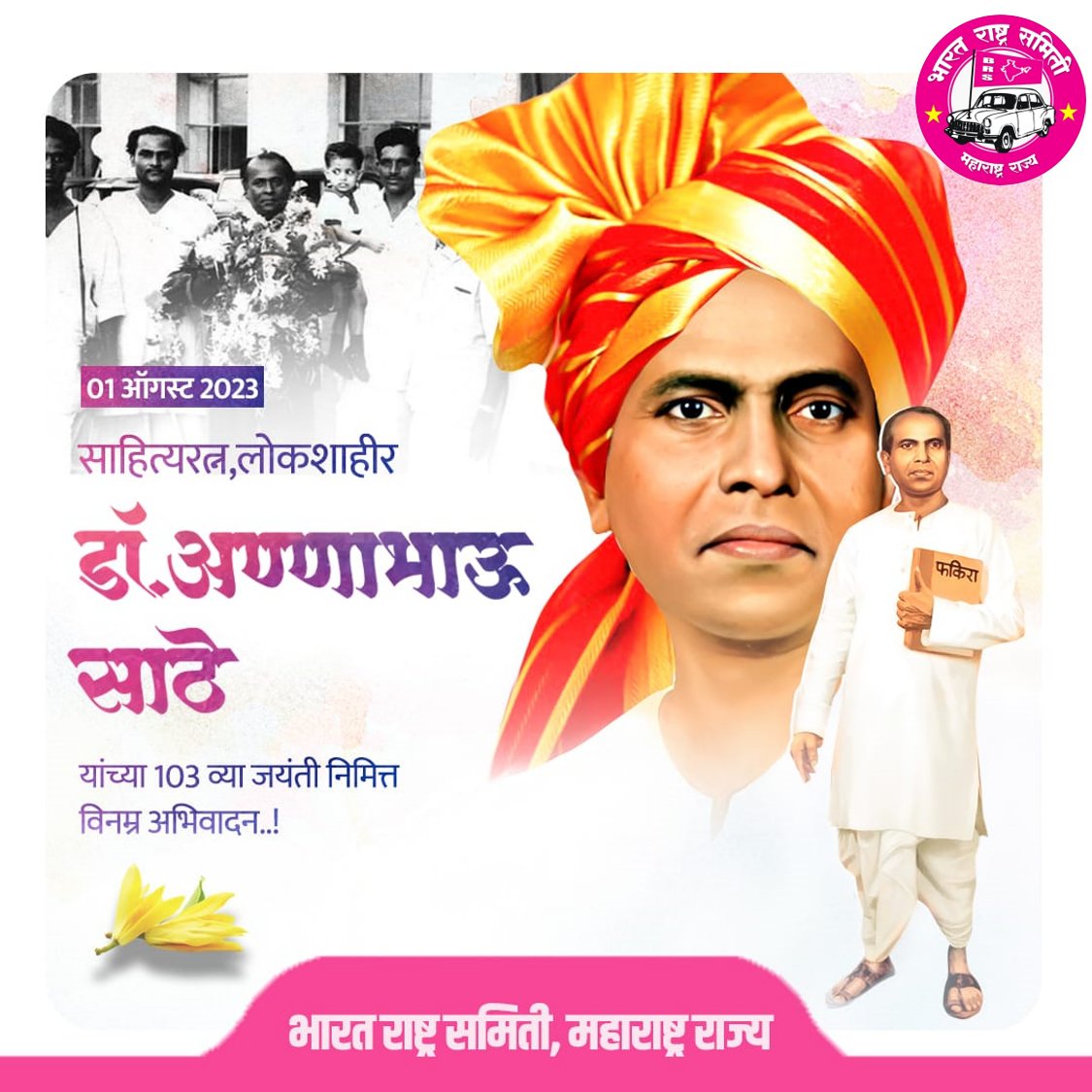BRSNagpur's tweet photo. साहित्य हे आरशाप्रमाणे पारदर्शक आणि स्पष्ट असायला हवे, त्यात वास्तविक जीवनाचे प्रतिबिंब दिसायला हवे! आपल्या साहित्यातून जन मनाची व्यथा स्पष्ट करणारे थोर साहित्यिक लोकशाहीर मा. अण्णाभाऊसाठे यांना 103 व्या जयंती दिनी भारत राष्ट्र समिती महाराष्ट्र चा मानाचा मुजरा

@BRSMaharashtra https://t.co/N4IfvfeNvj