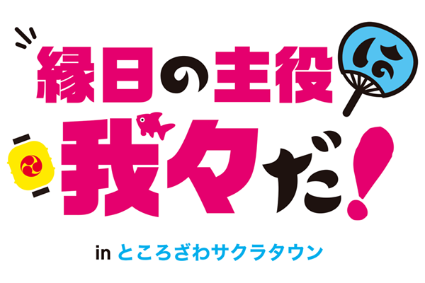 sakuratownjp's tweet photo. ＼🎐追加情報🎐／

縁日の主役は我々だ！ in ところざわサクラタウン

特設縁日屋台、サイン会の追加情報を解禁📢

ヨーヨー釣り、スーパーボールすくい、ストラックアウト、輪投げなど楽しいイベ���ト盛りだくさん🎯

詳細は下記URLをチェックしてね👇
https://t.co/EGR8MjsuAQ

#主役は我々だ https://t.co/7XKcKYUA3V