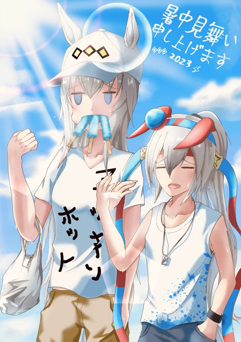 #ウマ娘  暑いっすね、暑中見舞い申し上げます